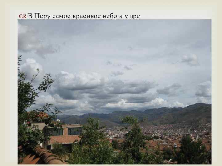  В Перу самое красивое небо в мире 