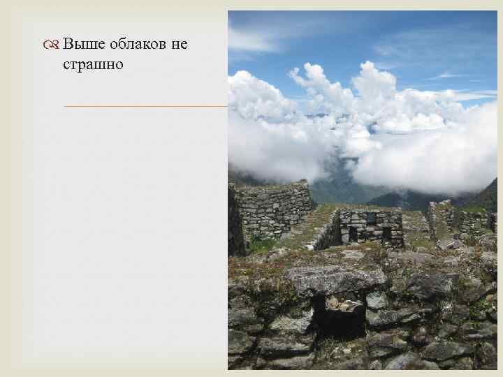  Выше облаков не страшно 