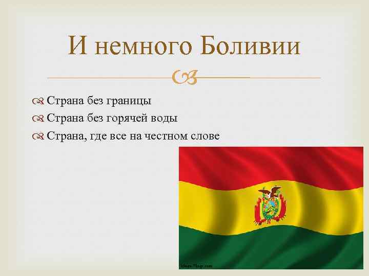 И немного Боливии Страна без границы Страна без горячей воды Страна, где все на
