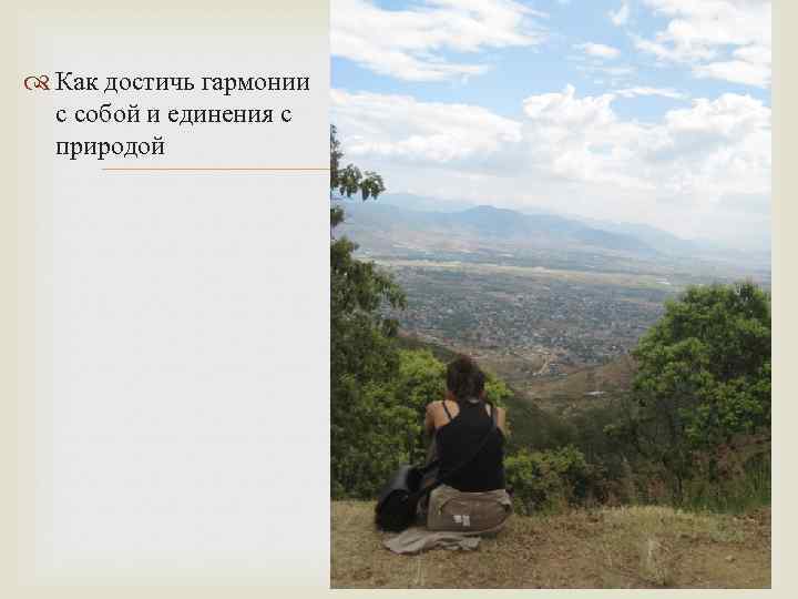  Как достичь гармонии с собой и единения с природой 
