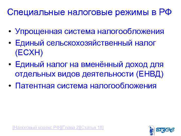 Специальные налоговые режимы в РФ • Упрощенная система налогообложения • Единый сельскохозяйственный налог (ЕСХН)