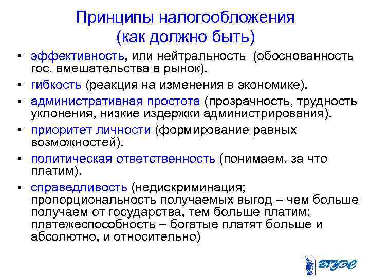 Принципы налогообложения (как должно быть) • эффективность, или нейтральность (обоснованность гос. вмешательства в рынок).