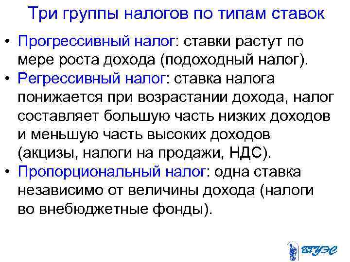 Три группы налогов по типам ставок • Прогрессивный налог: ставки растут по мере роста