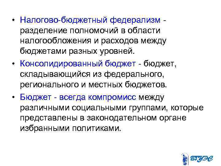  • Налогово-бюджетный федерализм - разделение полномочий в области налогообложения и расходов между бюджетами