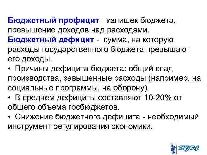 Бюджетный профицит - излишек бюджета, превышение доходов над расходами. Бюджетный дефицит - сумма, на