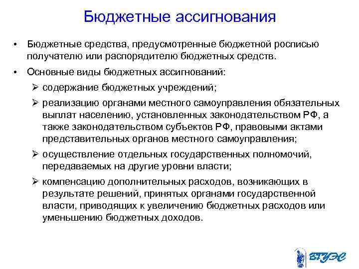 Средств предусмотренных. Бюджетные ассигнования это. Виды бюджетных ассигнований. Охарактеризуйте бюджетные ассигнования образовательных учреждений. Понятие и виды бюджетных ассигнований..