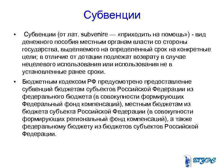 Субвенции • Субвенции (от лат. subvenire — «приходить на помощь» ) - вид денежного