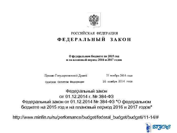 Федеральный закон от 01. 12. 2014 г. № 384 -ФЗ Федеральный закон от 01.