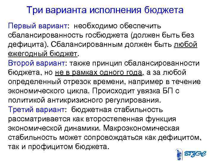 Три варианта исполнения бюджета Первый вариант: необходимо обеспечить сбалансированность госбюджета (должен быть без дефицита).