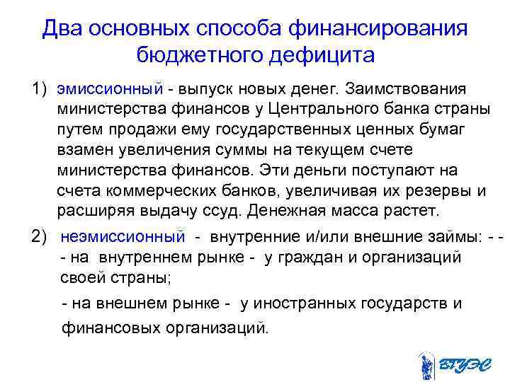 Два основных способа финансирования бюджетного дефицита 1) эмиссионный - выпуск новых денег. Заимствования министерства