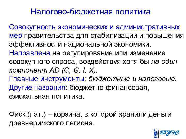 Налогово-бюджетная политика Совокупность экономических и административных мер правительства для стабилизации и повышения эффективности национальной