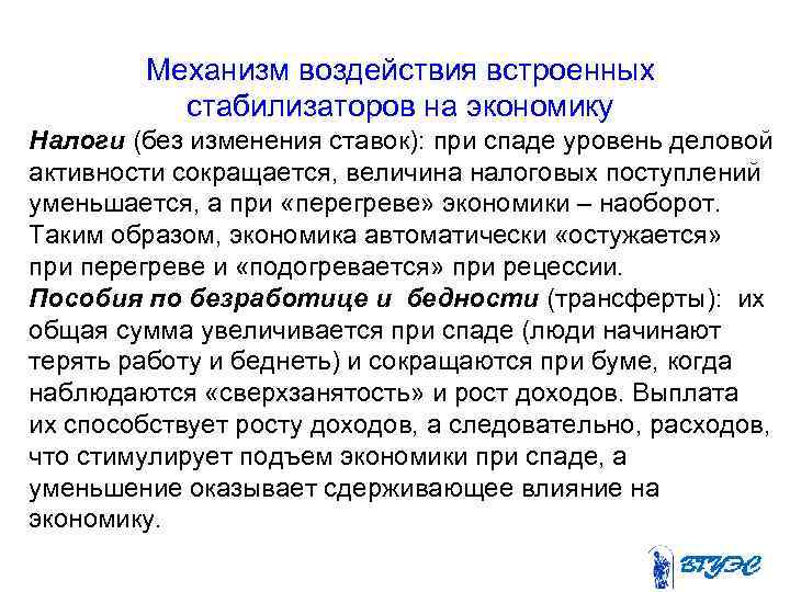 Механизм воздействия встроенных стабилизаторов на экономику Налоги (без изменения ставок): при спаде уровень деловой