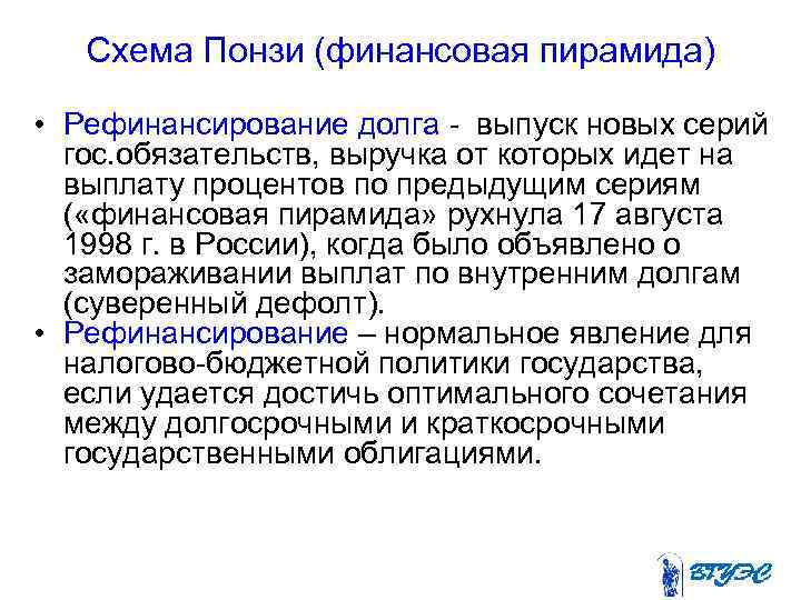 Схема Понзи (финансовая пирамида) • Рефинансирование долга - выпуск новых серий гос. обязательств, выручка