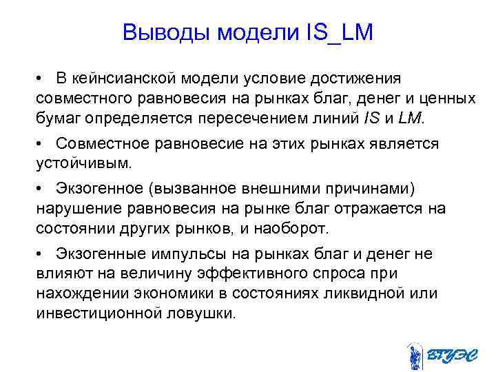 Выводы модели IS_LM • В кейнсианской модели условие достижения совместного равновесия на рынках благ,