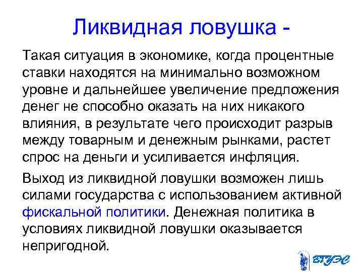 Ликвидная ловушка Такая ситуация в экономике, когда процентные ставки находятся на минимально возможном уровне