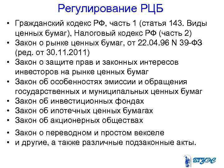 Регулирование РЦБ • Гражданский кодекс РФ, часть 1 (статья 143. Виды ценных бумаг), Налоговый