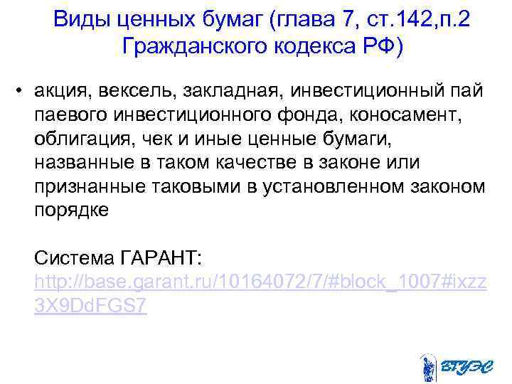 Виды ценных бумаг (глава 7, ст. 142, п. 2 Гражданского кодекса РФ) • акция,