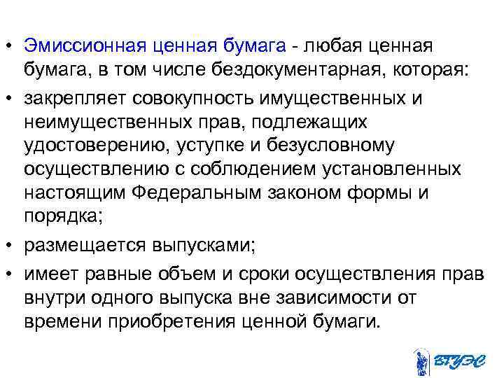  • Эмиссионная ценная бумага - любая ценная бумага, в том числе бездокументарная, которая: