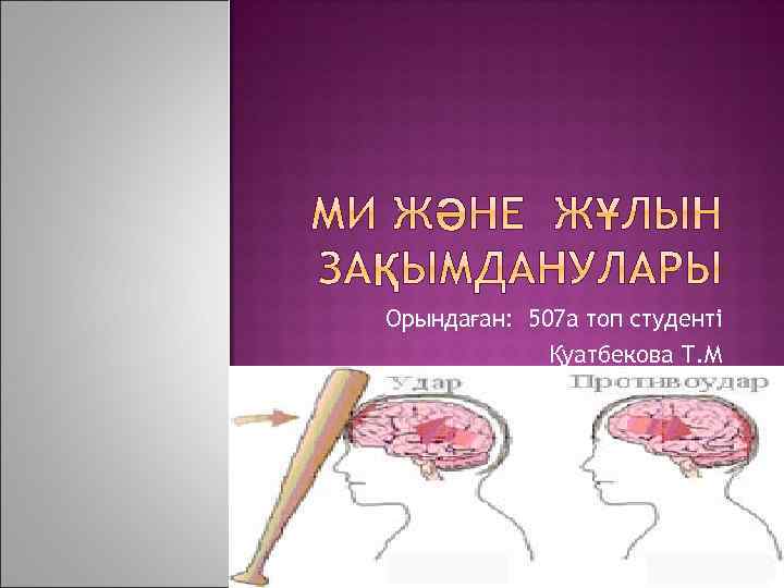 Орындаған: 507 а топ студенті Қуатбекова Т. М 