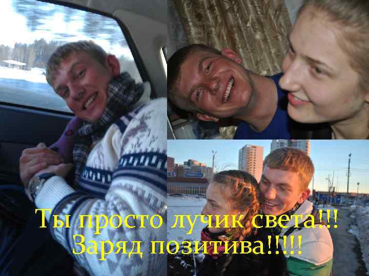 Ты просто лучик света!!! Заряд позитива!!!!! 