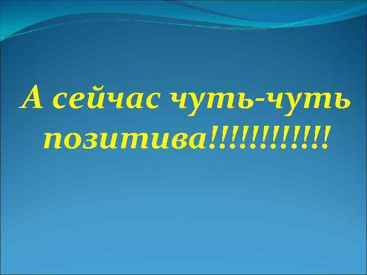 А сейчас чуть-чуть позитива!!!!!! 