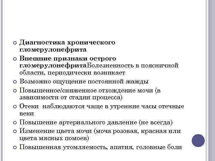 Диагностика хронического гломерулонефрита Внешние признаки острого гломерулонефрита. Болезненность в поясничной области, периодически возникает
