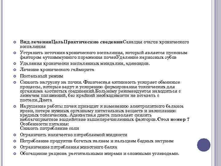  Вид лечения. Цель. Практические сведения. Санация очагов хронического воспаления Устранить источник хронического воспаления,