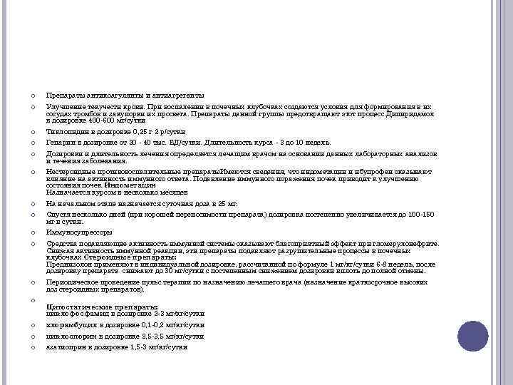  Препараты антикоагулянты и антиагреганты Улучшение текучести крови. При воспалении в почечных клубочках создаются
