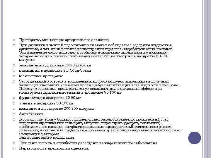  Препараты, снижающие артериальное давление При развитии почечной недостаточности может наблюдаться задержка жидкости в