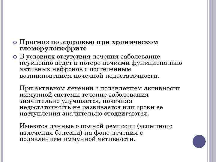  Прогноз по здоровью при хроническом гломерулонефрите В условиях отсутствия лечения заболевание неуклонно ведет