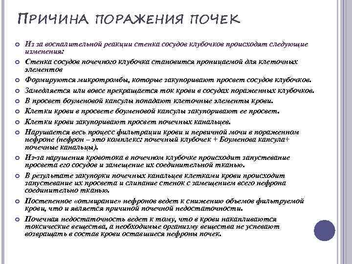 ПРИЧИНА ПОРАЖЕНИЯ ПОЧЕК Из за воспалительной реакции стенка сосудов клубочков происходят следующие изменения: Стенка