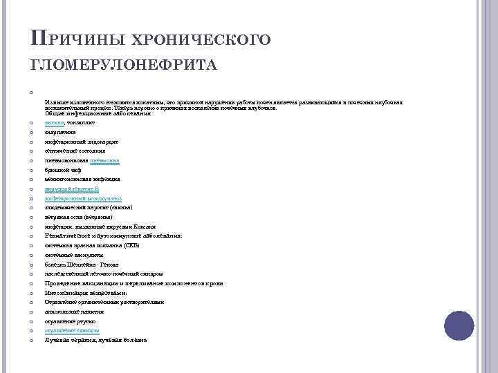ПРИЧИНЫ ХРОНИЧЕСКОГО ГЛОМЕРУЛОНЕФРИТА Из выше изложенного становится понятным, что причиной нарушения работы почек является