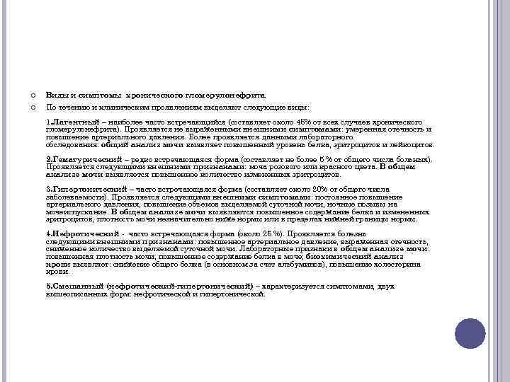  Виды и симптомы хронического гломерулонефрита По течению и клиническим проявлениям выделяют следующие виды: