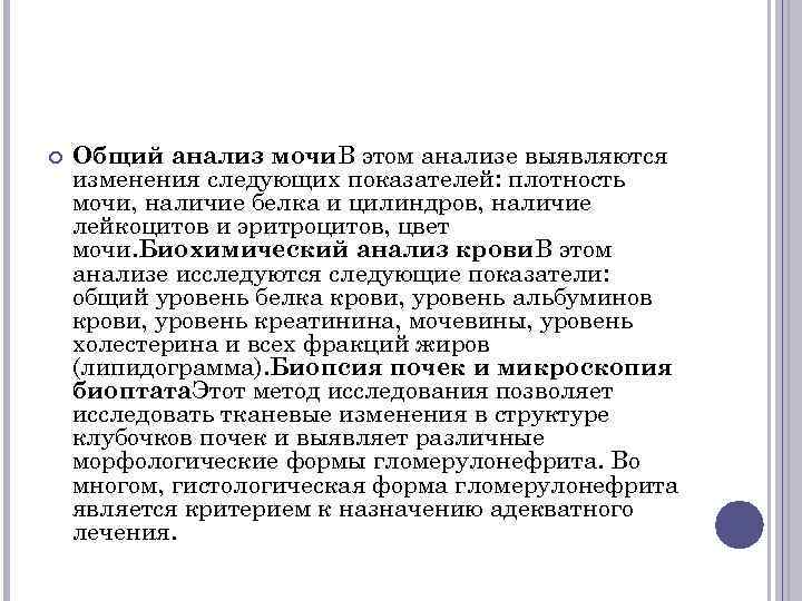  Общий анализ мочи. В этом анализе выявляются изменения следующих показателей: плотность мочи, наличие