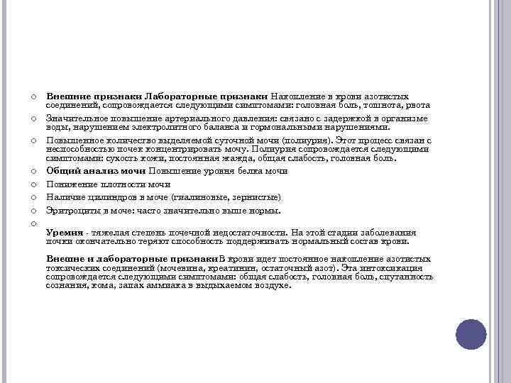  Внешние признаки Лабораторные признаки Накопление в крови азотистых соединений, сопровождается следующими симптомами: головная