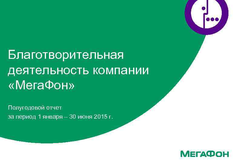 Благотворительная деятельность компании «Мега. Фон» Полугодовой отчет за период 1 января – 30 июня