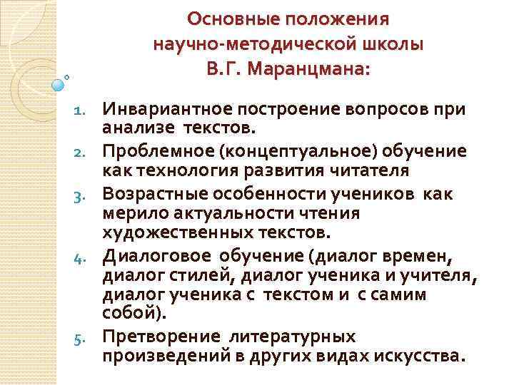 Основные положения научно-методической школы В. Г. Маранцмана: 1. 2. 3. 4. 5. Инвариантное построение