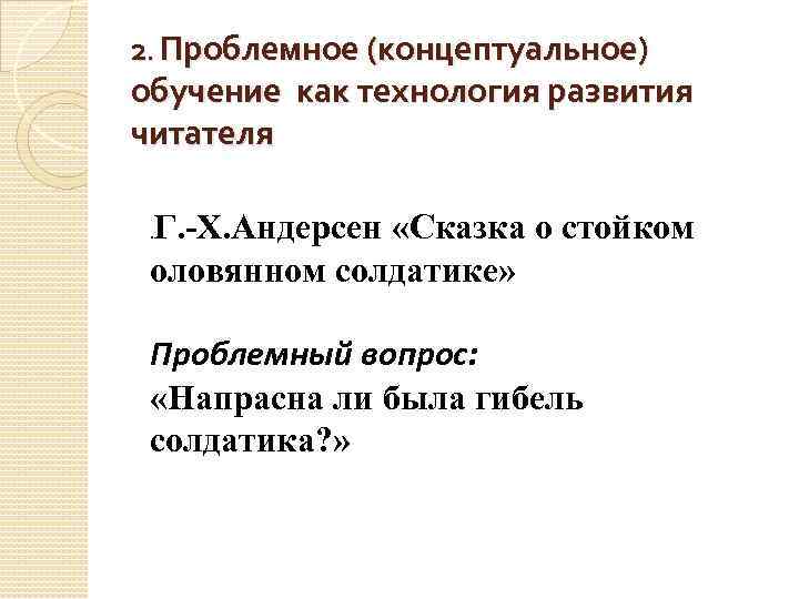 2. Проблемное (концептуальное) обучение как технология развития читателя Г. -Х. Андерсен «Сказка о стойком