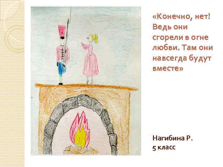  «Конечно, нет! Ведь они сгорели в огне любви. Там они навсегда будут вместе»