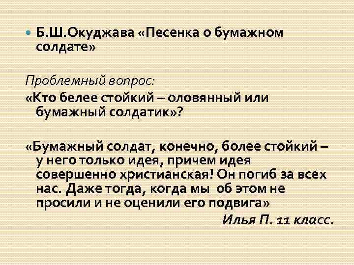  Б. Ш. Окуджава «Песенка о бумажном солдате» Проблемный вопрос: «Кто белее стойкий –