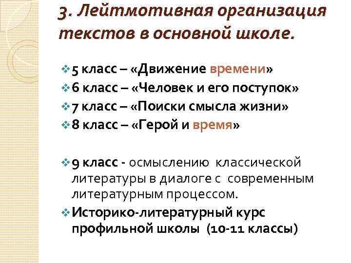 3. Лейтмотивная организация текстов в основной школе. v 5 класс – «Движение времени» v