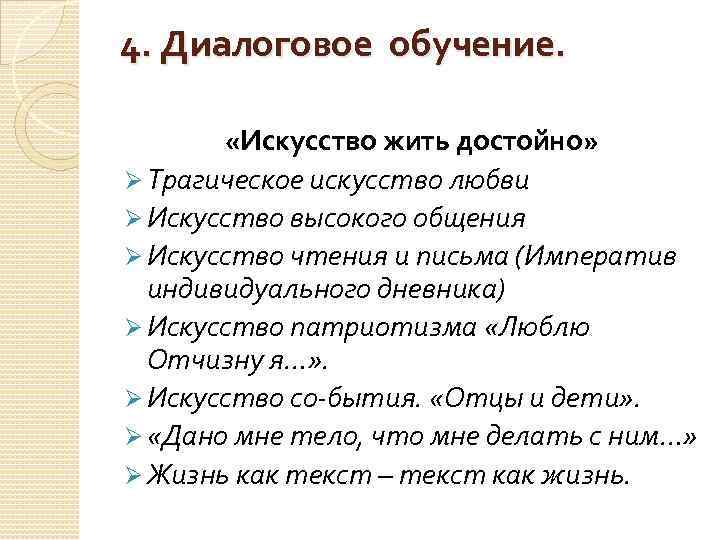 4. Диалоговое обучение. «Искусство жить достойно» Ø Трагическое искусство любви Ø Искусство высокого общения