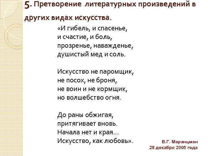 5. Претворение литературных произведений в других видах искусства. «И гибель, и спасенье, и счастие,