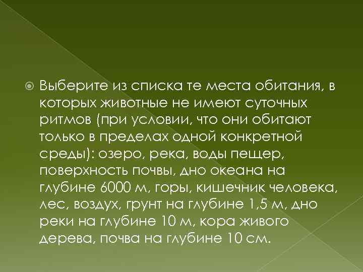  Выберите из списка те места обитания, в которых животные не имеют суточных ритмов