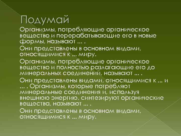 Подумай Организмы, потребляющие органическое вещество и перерабатывающие его в новые формы, называют. . Они