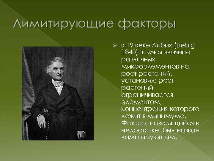 Лимитирующие факторы в 19 веке Либих (Liebig, 1840), изучая влияние различных микроэлементов на рост