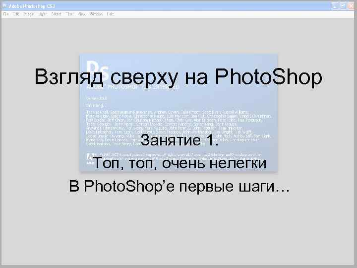 Взгляд сверху на Photo. Shop Занятие 1. Топ, топ, очень нелегки В Photo. Shop’е