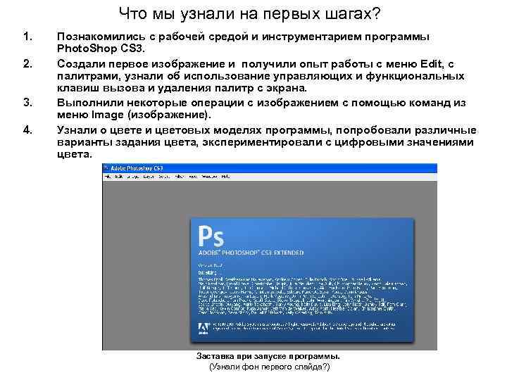 Что мы узнали на первых шагах? 1. 2. 3. 4. Познакомились с рабочей средой