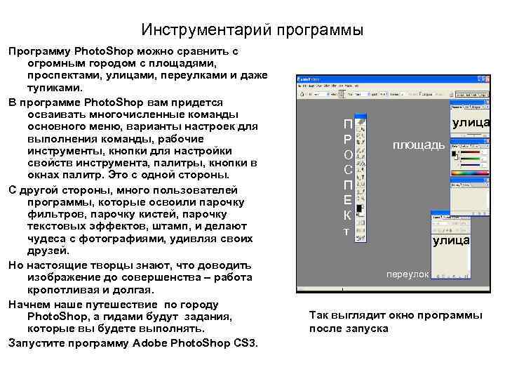 Инструментарий программы Программу Photo. Shop можно сравнить с огромным городом с площадями, проспектами, улицами,