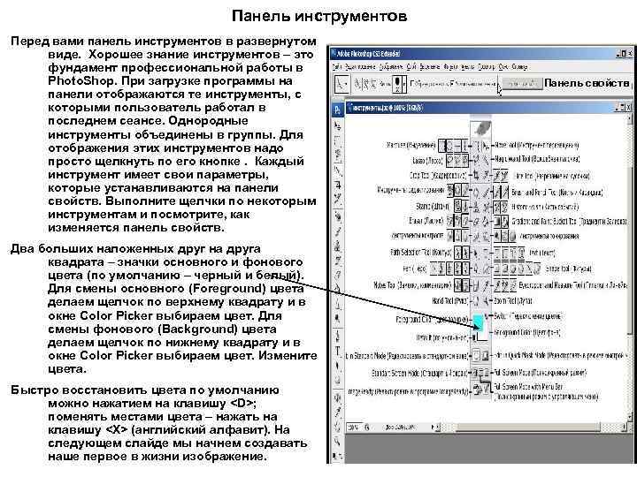 Панель инструментов Перед вами панель инструментов в развернутом виде. Хорошее знание инструментов – это